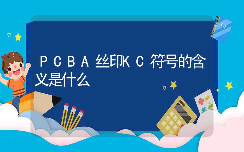 PCBA丝印KC符号的含义是什么