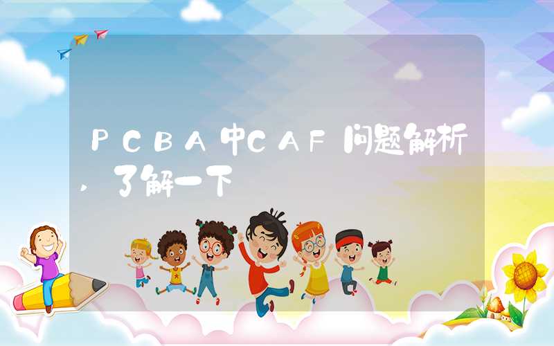 PCBA中CAF问题解析,了解一下