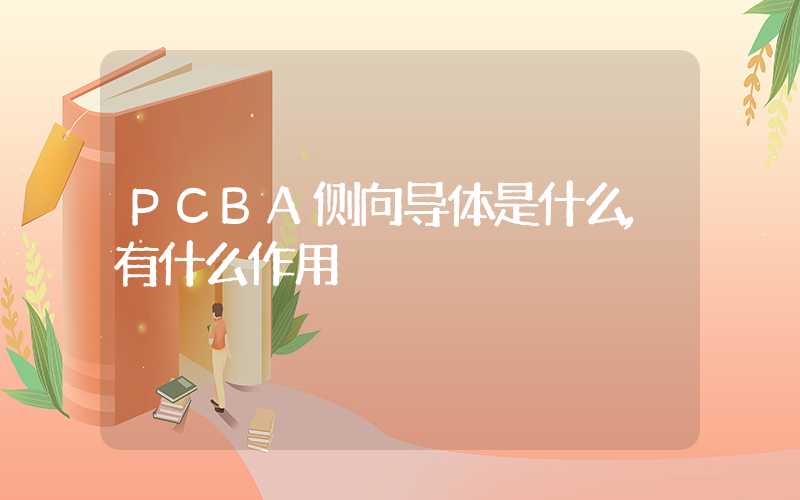 PCBA侧向导体是什么,有什么作用