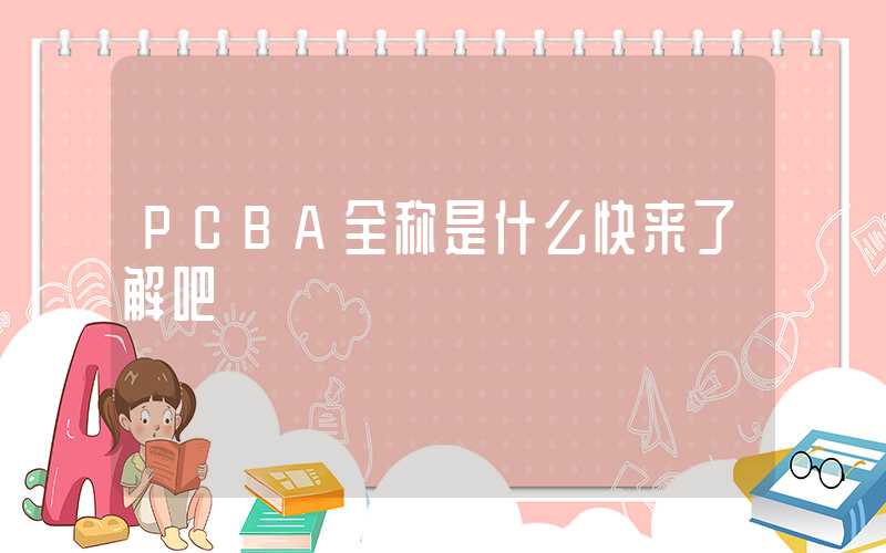 PCBA全称是什么快来了解吧