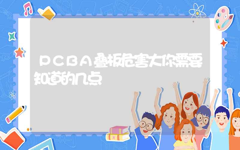 PCBA叠板危害大你需要知道的几点