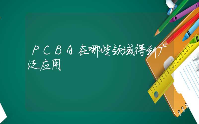 PCBA在哪些领域得到广泛应用