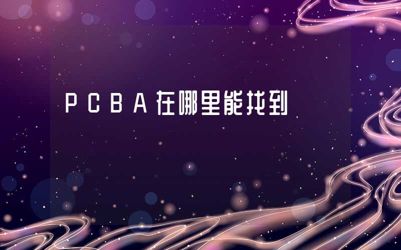 PCBA在哪里能找到