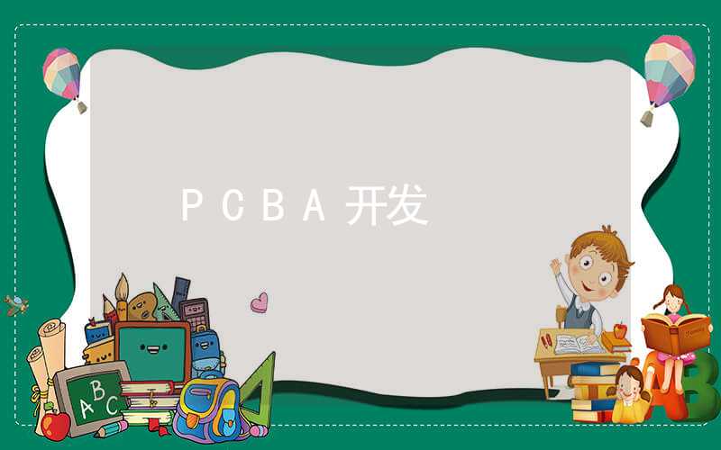 PCBA开发