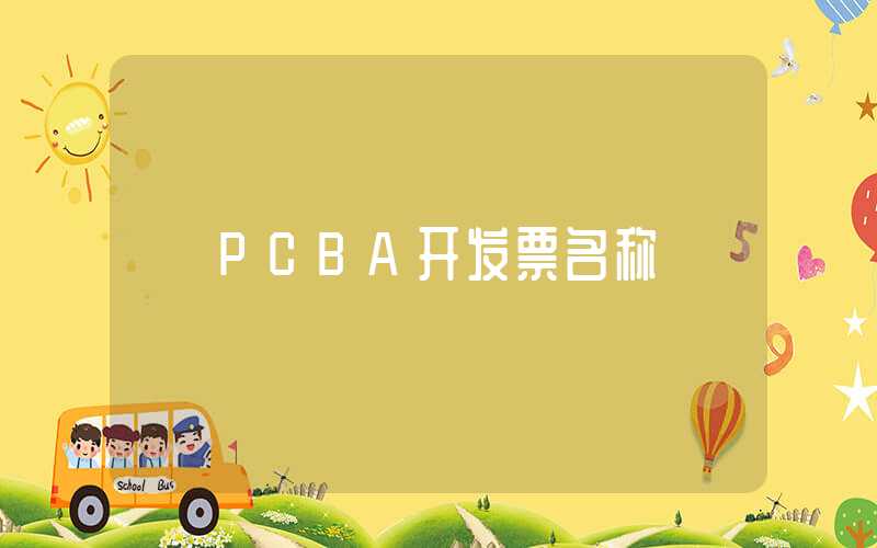 PCBA开发票名称