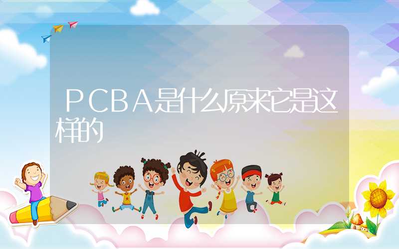 PCBA是什么原来它是这样的