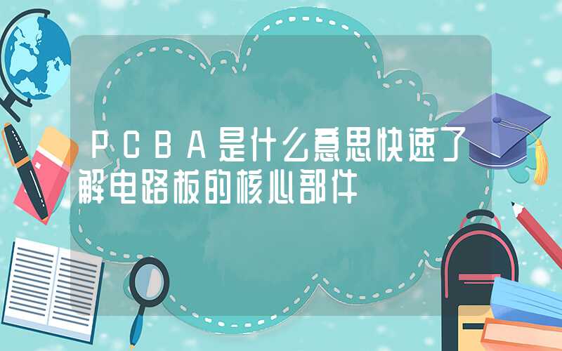 PCBA是什么意思快速了解电路板的核心部件