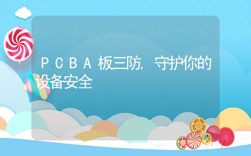 PCBA板三防,守护你的设备安全