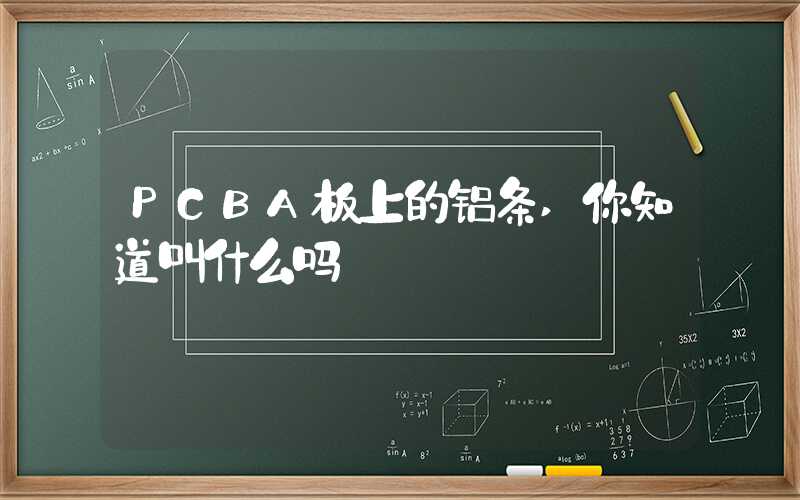 PCBA板上的铝条,你知道叫什么吗