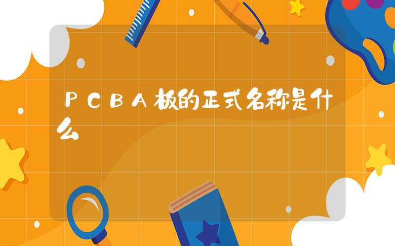 PCBA板的正式名称是什么