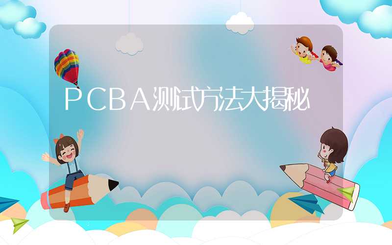 PCBA测试方法大揭秘