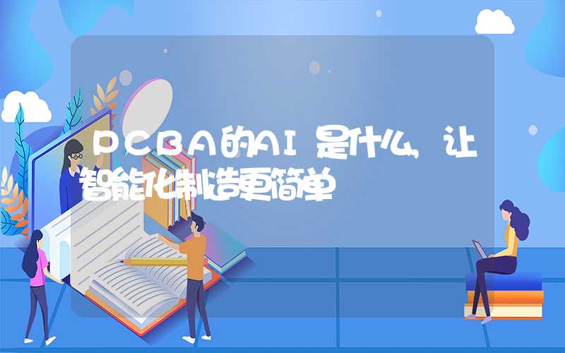 PCBA的AI是什么,让智能化制造更简单