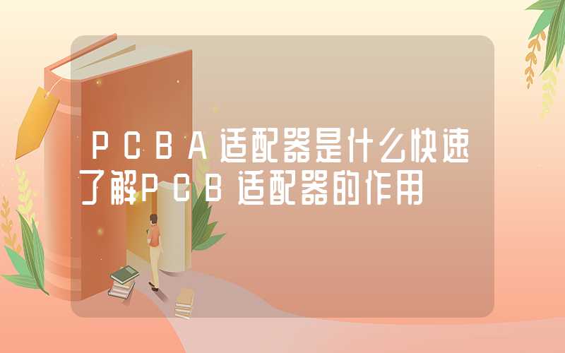 PCBA适配器是什么快速了解PCB适配器的作用