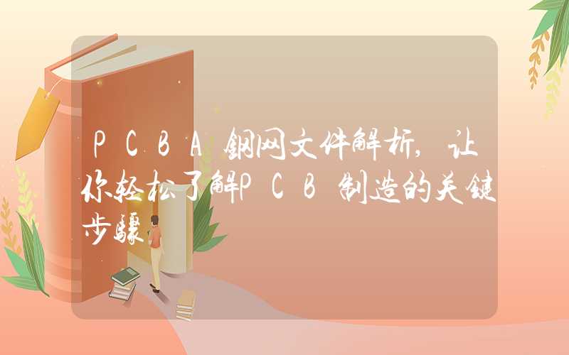 PCBA钢网文件解析,让你轻松了解PCB制造的关键步骤