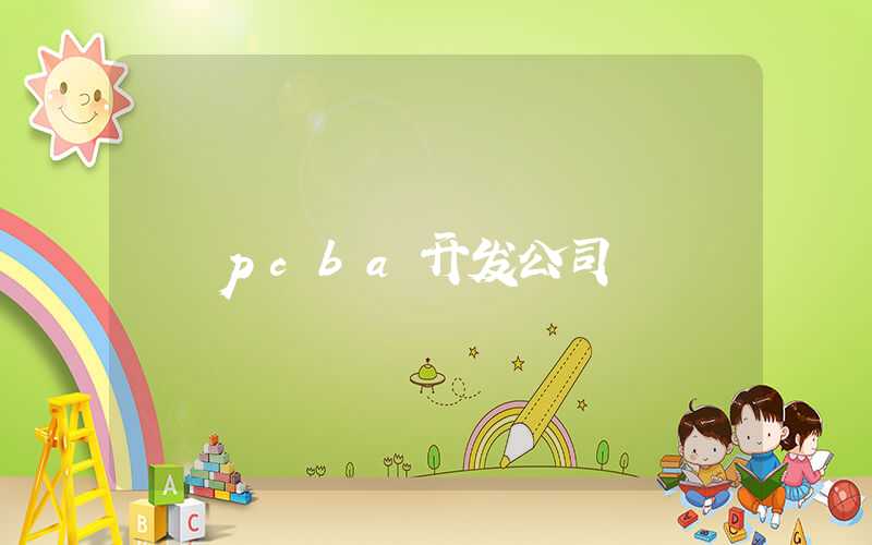 pcba开发公司