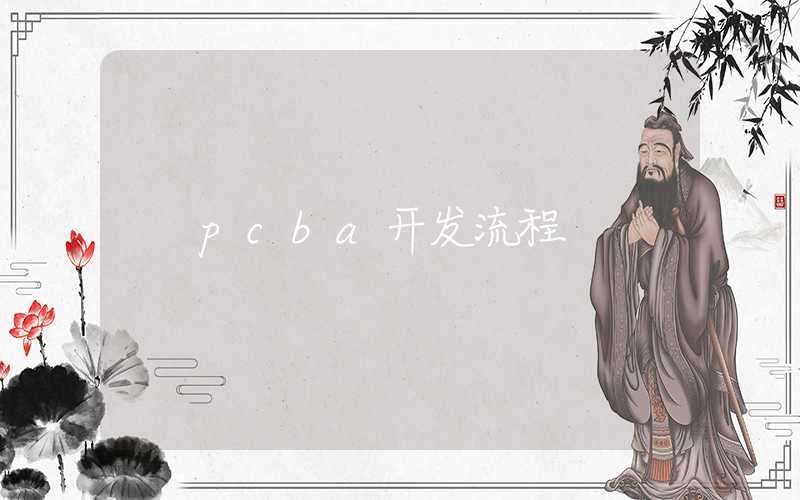 pcba开发流程