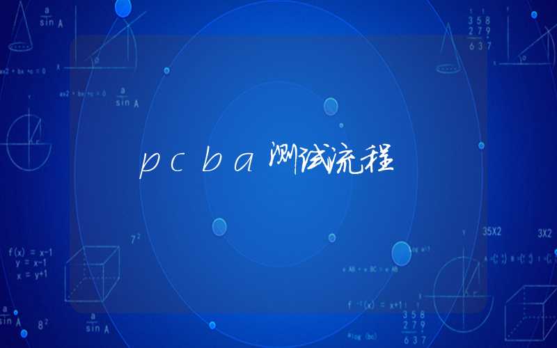 pcba测试流程