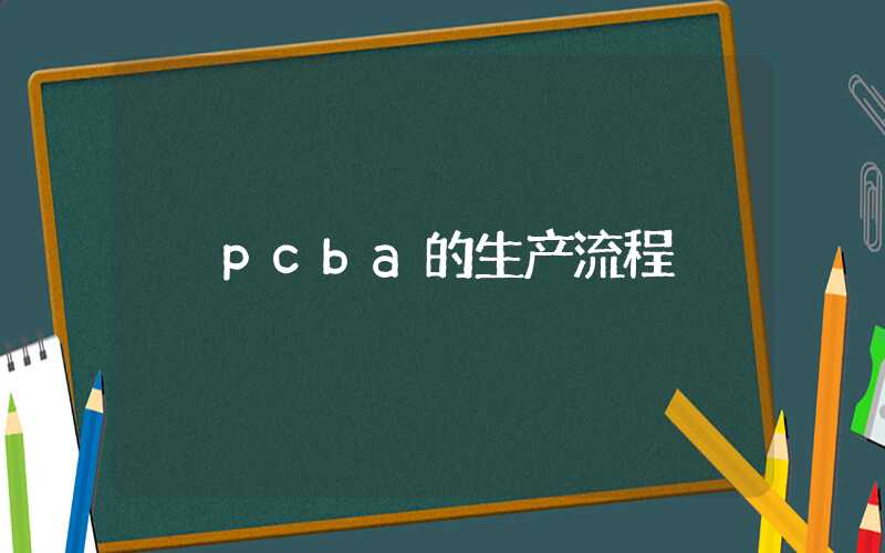 pcba的生产流程