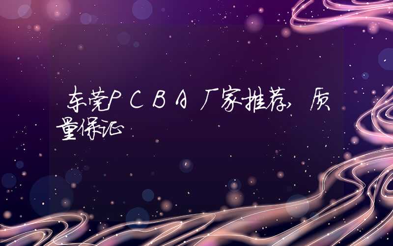 东莞PCBA厂家推荐,质量保证