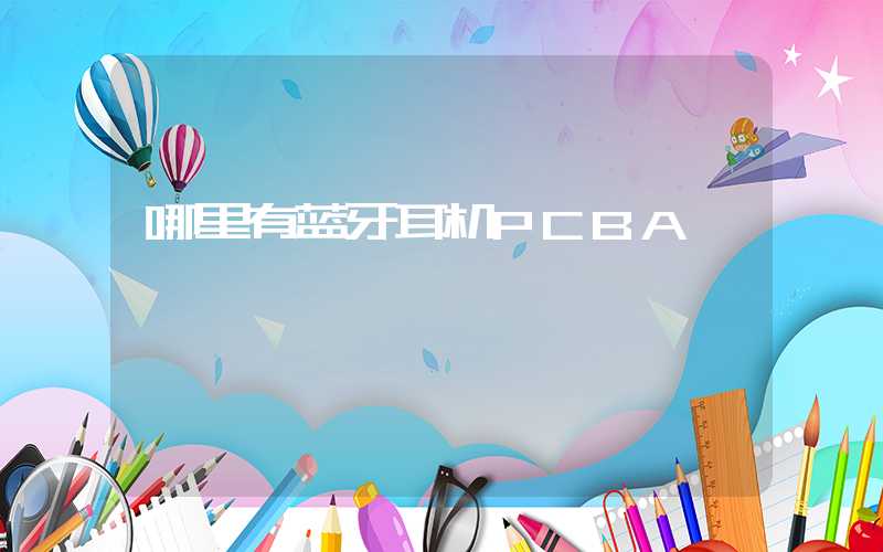 哪里有蓝牙耳机PCBA