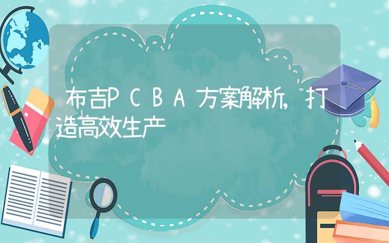 布吉PCBA方案解析,打造高效生产