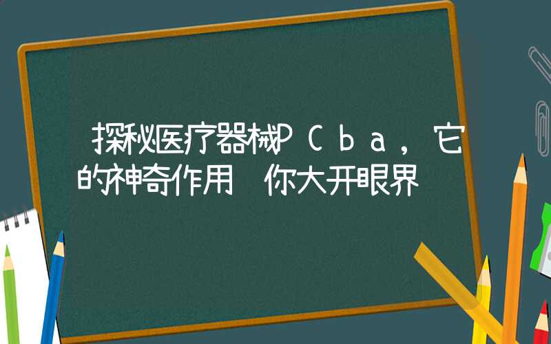 探秘医疗器械PCba,它的神奇作用让你大开眼界