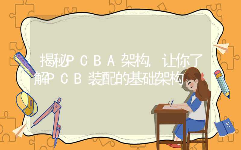 揭秘PCBA架构,让你了解PCB装配的基础架构