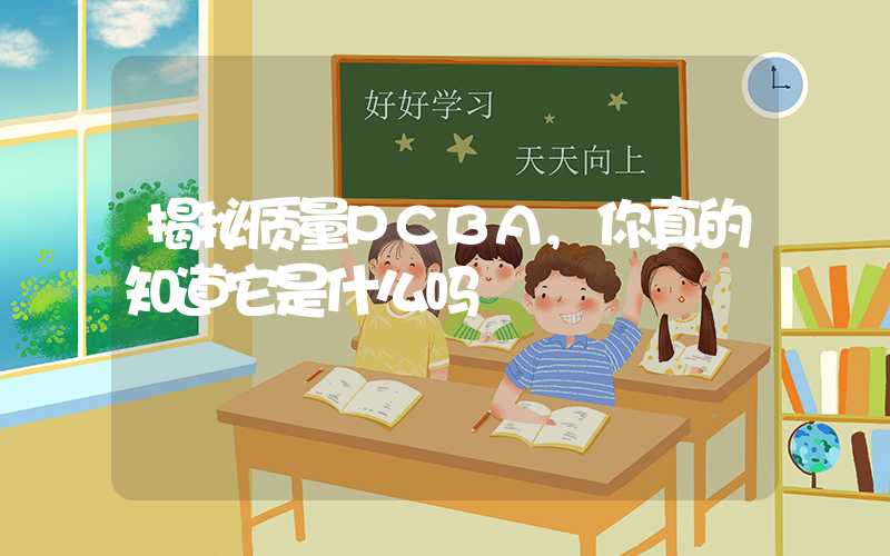 揭秘质量PCBA,你真的知道它是什么吗