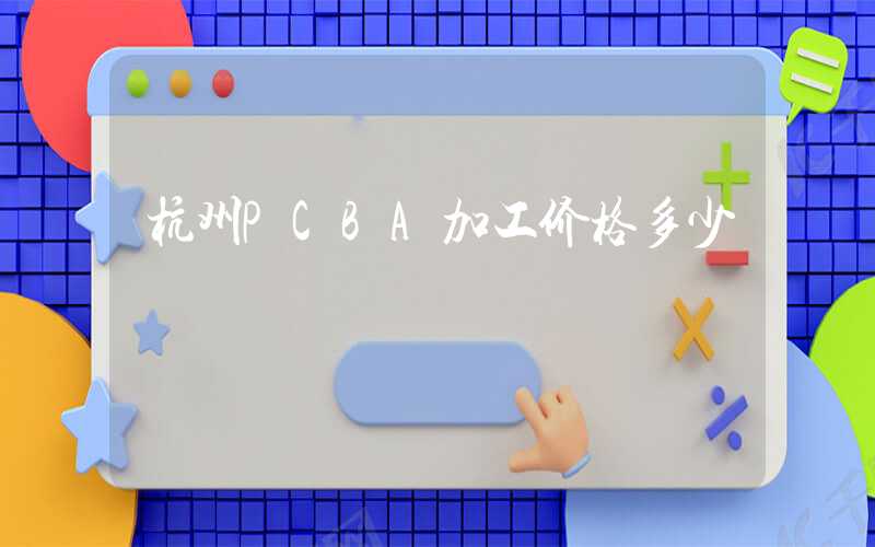 杭州PCBA加工价格多少