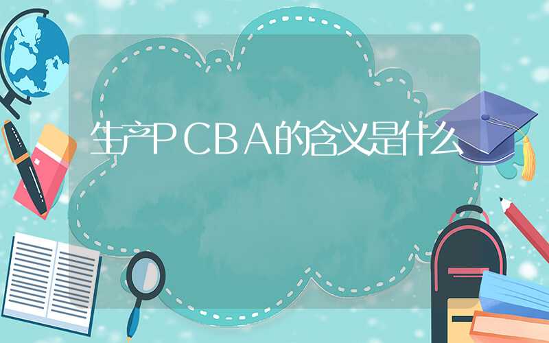 生产PCBA的含义是什么