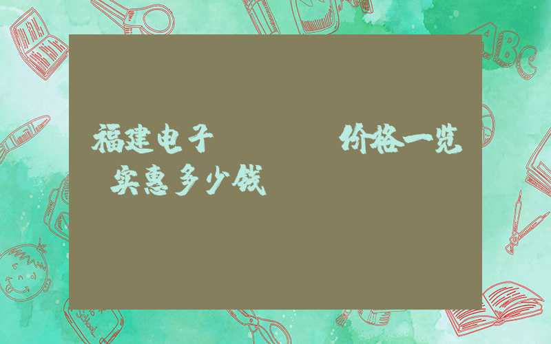 福建电子PCBA价格一览,实惠多少钱