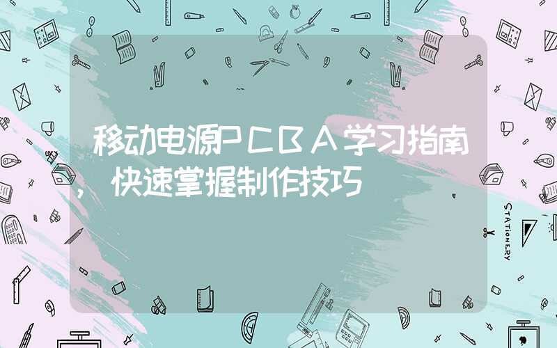 移动电源PCBA学习指南,快速掌握制作技巧