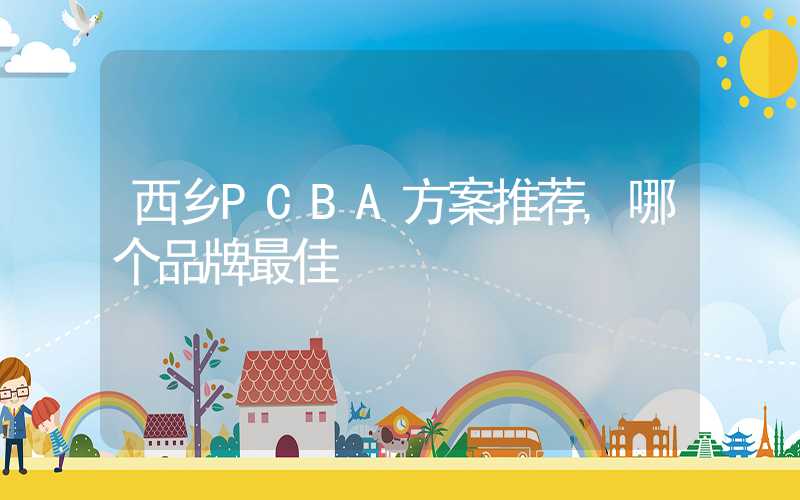 西乡PCBA方案推荐,哪个品牌最佳