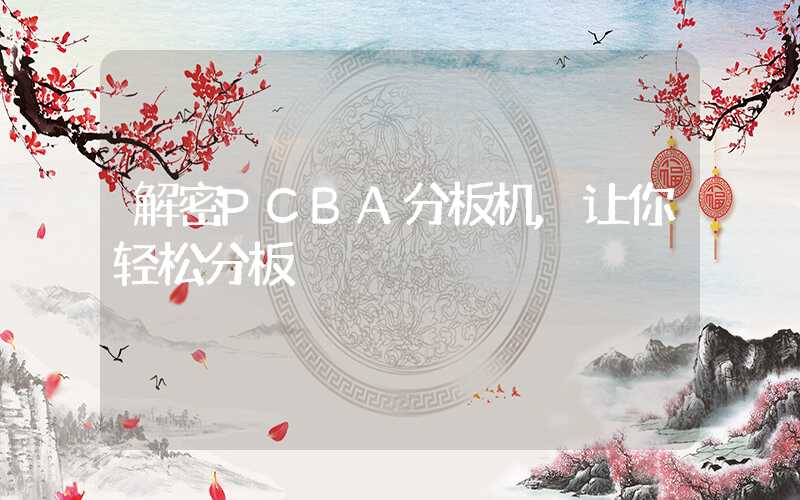 解密PCBA分板机,让你轻松分板