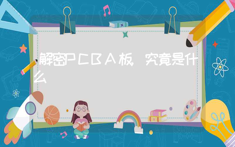 解密PCBA板,究竟是什么