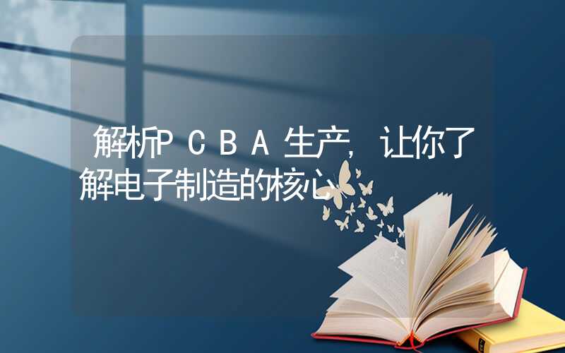 解析PCBA生产,让你了解电子制造的核心