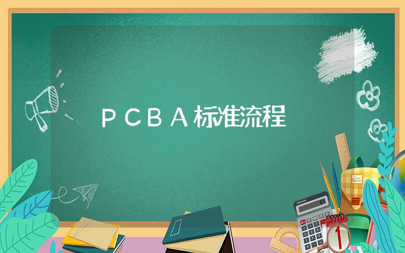 PCBA标准流程