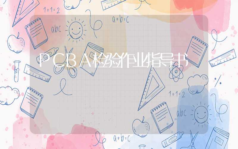 PCBA检验作业指导书