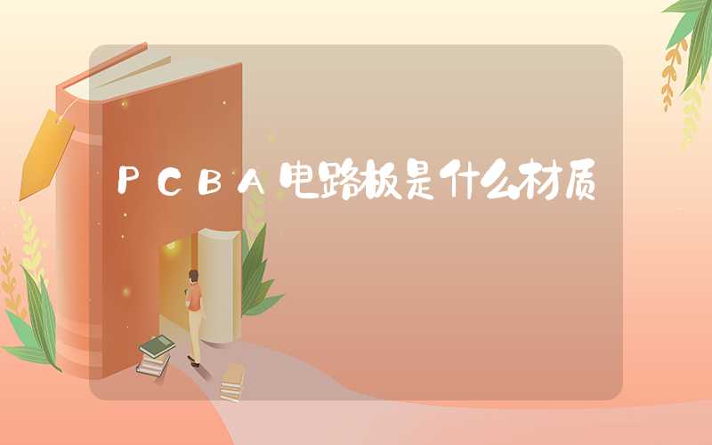 PCBA电路板是什么材质