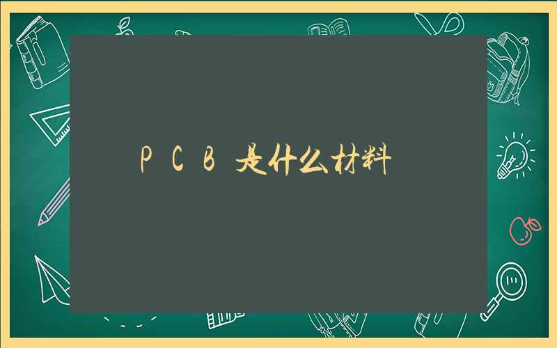 PCB是什么材料