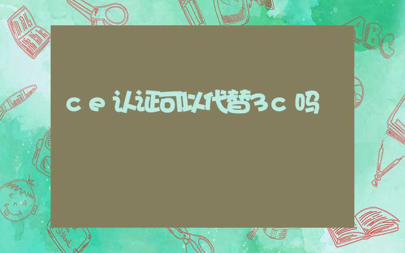 ce认证可以代替3c吗