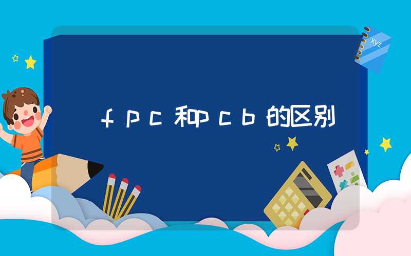 fpc和pcb的区别