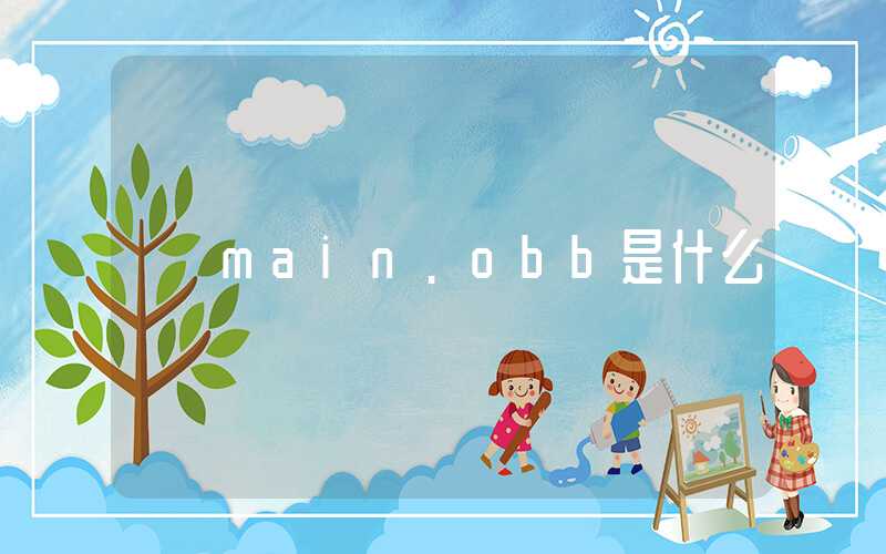 main.obb是什么