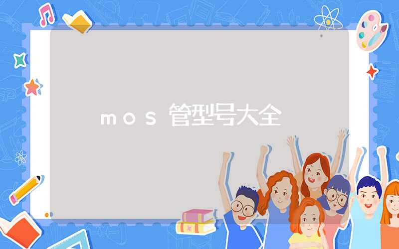 mos管型号大全