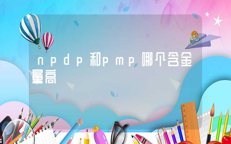 npdp和pmp哪个含金量高