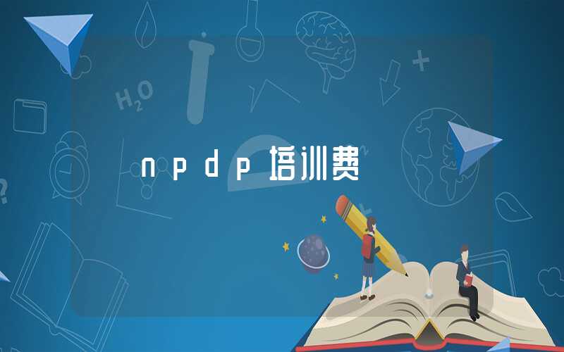 npdp培训费