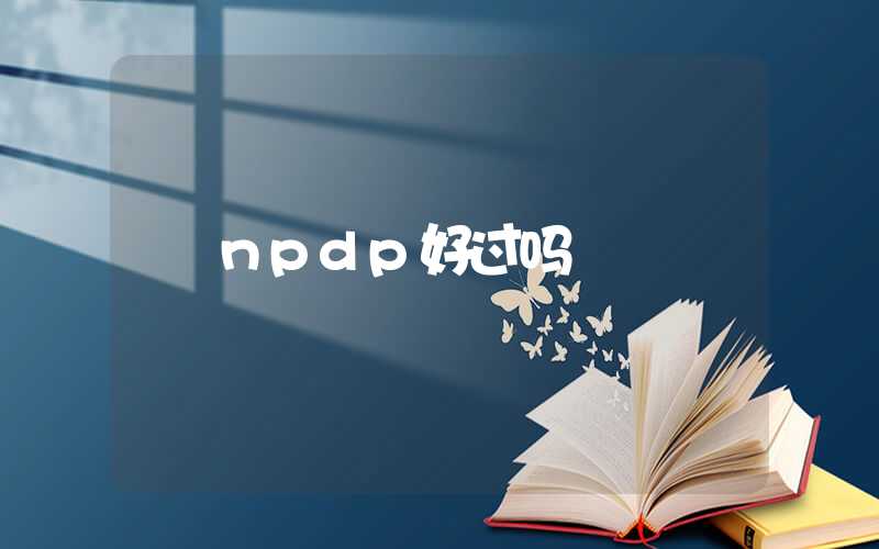 npdp好过吗