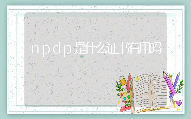 npdp是什么证书有用吗