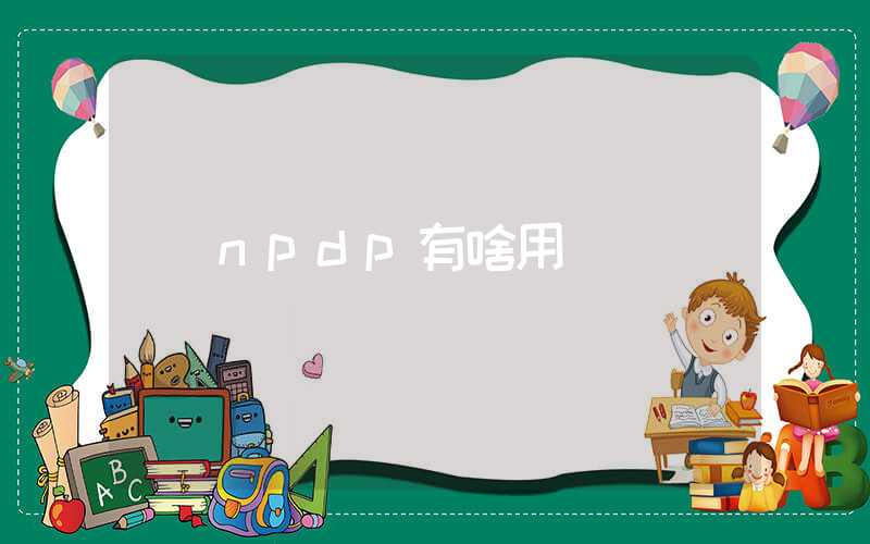 npdp有啥用