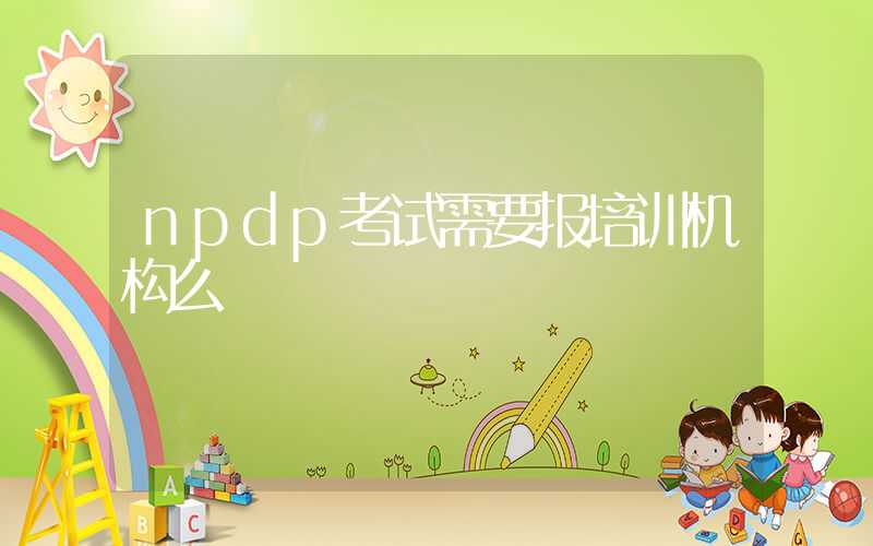 npdp考试需要报培训机构么